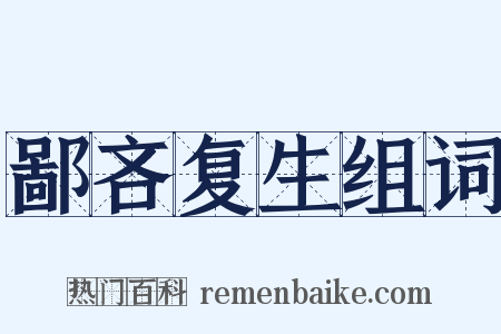鄙吝复生组词是什么意思的图片